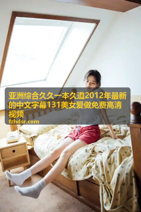 亚洲综合久久热门连载 - 亚洲综合久久高清视频